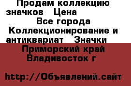 Продам коллекцию значков › Цена ­ -------- - Все города Коллекционирование и антиквариат » Значки   . Приморский край,Владивосток г.